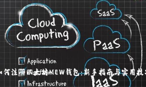 如何注册以太坊MEW钱包：新手指南与实用技巧