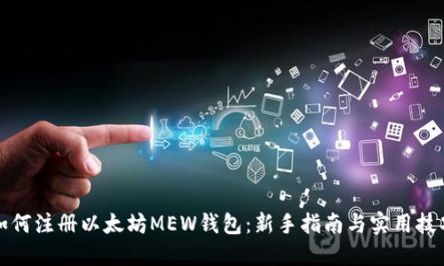 如何注册以太坊MEW钱包：新手指南与实用技巧