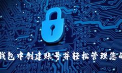 如何在TP钱包中创建账号并