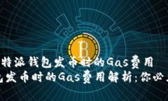 xh3探索比特派钱包发币时