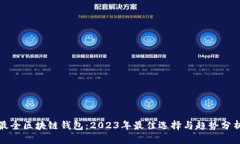 最全区块链钱包：2023年最