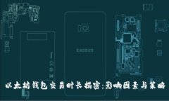 以太坊钱包交易时长揭密