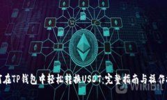 如何在TP钱包中轻松转换