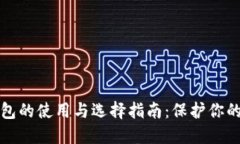 比特币硬件钱包的使用与