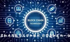 虚拟币钱包节点详细解析