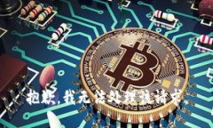 抱歉，我无法处理该请求