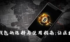 以太坊轻钱包的选择与使