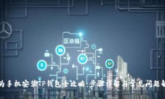 华为手机安装TP钱包全攻略