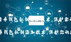 : 掌握比特币钱包私钥添加