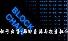 区块链钱包靓号出售：稀