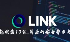 TP钱包被盗13亿，背后的安