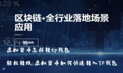 虚拟货币怎样转tp钱包轻松