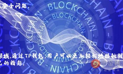    TP钱包合约制作指南：如何轻松创建你的智能合约  / 
 guanjianci  TP钱包, 智能合约, 加密货币, 钱包教程, 区块链  /guanjianci 

引言：何谓智能合约？
在数字资产迅速崛起的今天，智能合约成为了一个不可或缺的概念。简单来说，智能合约是一个自执行的合约，其条款直接写入代码中，不需要借助中介。这种技术的出现，不仅提高了交易的效率，还增强了安全性。在诸多区块链平台中，TP钱包作为一个广受欢迎的钱包工具，让用户可以便捷地进行各种操作，包括创建和管理智能合约。本文将详细介绍TP钱包如何制作合约的全过程。

第一步：准备工作
在进入合约的制作之前，我们首先需要做好一些准备工作。确保你已经下载并安装了TP钱包，并创建了一个钱包账户。如果你还没有下载TP钱包，可以前往官方渠道获取。这一步必须重视，确保你的钱包只有你能访问，避免潜在的安全风险。

第二步：理解合约语言
在TP钱包中创建智能合约，你需要掌握一些基础知识，比如合约语言。以以太坊为例，其智能合约通常使用Solidity语言编写。理解这些编程语言的基本语法，能够让你用代码准确表达合约内容。对于编程基础不扎实的用户， perhaps 可以参考一些在线的学习资源，或寻求专业人士的帮助。

第三步：编写合约代码
合约代码的编写是制作合约的核心部分。这里提供一个简单的合约示例:
pre
pragma solidity ^0.8.0;

contract SimpleStorage {
    uint256 storedData;

    function set(uint256 x) public {
        storedData = x;
    }

    function get() public view returns (uint256) {
        return storedData;
    }
}
/pre
以上代码展示了一个简单的存储合约。它允许用户存储一个数字并检索这个数字。注意，合约中的每一个函数都用特定的关键词进行标识，比如public表示函数可以被外部调用。在实际操作中，你可以根据自己的需求进行定制化修改，增加更多功能。

第四步：在TP钱包中创建合约
完成合约代码的编写后，接下来就是在TP钱包中部署这个合约。打开TP钱包并登录你的账户，在钱包界面中找到“合约”选项，然后选择“创建合约”。这里，你需要将你编写好的合约代码粘贴到指定的位置。
点击“部署合约”按钮时，TP钱包会要求你授权支付一定的网络费用。这是因为在区块链上执行操作需要消耗一定的计算资源和存储空间。这一点必须提前准备，以避免在部署过程中因缺少资金而失败。

第五步：确认合约部署
合约部署后，TP钱包会返回一个交易哈希（Transaction Hash），你可以通过这个哈希在区块链浏览器上查询到合约的状态。部署成功后，你的合约就如同一块不动产，永久存储在区块链上，随时可以被调用。
值得注意的是，智能合约一旦部署，代码就不可更改。因此，在部署前务必仔细检查你的合约代码，避免因为小小的错误导致合约失效。你可以邀请一些朋友或同事进行代码审查，集思广益，确保代码的准确性。

第六步：合约的调用与管理
合约成功部署后，你可以通过TP钱包调用合约的功能。这个过程相对简单，只需在合约界面中选择相应的功能，输入所需参数，点击“执行”即可。
此外，TP钱包还提供了一些管理合约的功能，如查看合约的状态、调用记录等。通过这些功能，你可以及时了解合约的执行情况，并在必要时进行调整。

第七步：常见问题解答
在合约制作的过程中，很多用户可能会遇到一些常见问题，为了帮助大家更顺利地完成合约的创建，以下是一些FAQ：
ul
    liQ: 合约为什么执行失败？/li
    A: 合约执行失败的原因可能有很多，通常是因为输入的参数不符合预期，或者合约逻辑存在错误。请仔细检查代码和输入数据。
    
    liQ: 如何保证合约的安全性？/li
    A: 在开发智能合约时，遵循最佳实践，并采用代码审查、测试等方法可以大大提高合约的安全性。此外，对于已部署合约的数据输入，要谨慎处理，以防止重入攻击等安全问题。
    
    liQ: 合约能否被修改？/li
    A: 部署在区块链上的合约一旦生成，就无法修改。因此，建议在正式部署前进行充分的测试和审查。
/ul

结尾：未来的智能合约世界
随着区块链技术的快速发展，智能合约将在未来的商业与金融中扮演越来越重要的角色。它不仅限于加密货币交易场景，还能应用于诸如供应链管理、票据处理等多个领域。通过TP钱包，用户可以更加轻松地接触到这些前沿技术，体验科技带来的智慧生活。
希望通过本文的介绍，你已经掌握了如何在TP钱包中制作智能合约的基本流程。未来，随着知识的积累和应用的深入，相信每个人都能在智能合约的世界中找到属于自己的精彩。