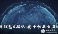 深入了解比特币钱包0确认