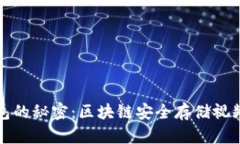 冷钱包的秘密：区块链安