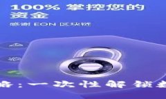 TP钱包提现攻略：一次性解