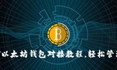 全面解析：USDT以太坊钱包