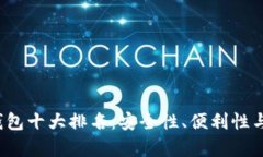 2023年虚拟币钱包十大排名