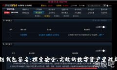 区块链钱包签名：探索安