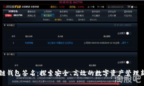 区块链钱包签名：探索安全、高效的数字资产管理新方式