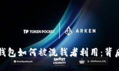 揭秘比特币钱包如何被洗