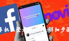 如何在其他手机上登录T