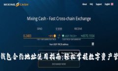 TP钱包合约地址使用指南：