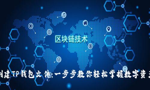 如何创建TP钱包文件：一步步教你轻松掌握数字资产管理