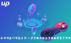 如何创建TP钱包文件：一步