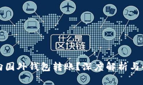 比特币能否向国外钱包转账？深度解析与全球转账趋势