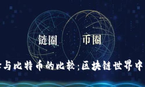 以太坊钱包的选择与比特币的比较：区块链世界中的存储与安全之道