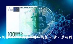 如何将USDT从交易所转入钱