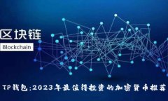 TP钱包：2023年最值得投资