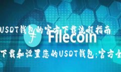 创建一个USDT钱包的官方下