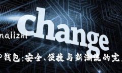 feiannaiizhi新版TP钱包：安全