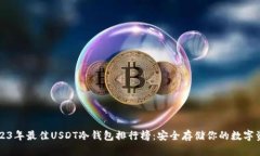 2023年最佳USDT冷钱包排行榜