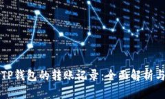 如何删除TP钱包的转账记录