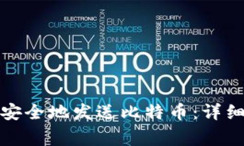 如何通过达世币钱包安全地发送比特币：详细指南及常见问题解答