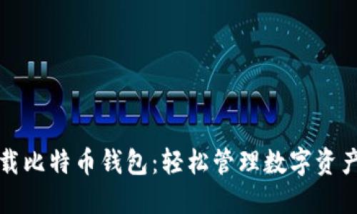 苹果手机下载比特币钱包：轻松管理数字资产的最佳选择