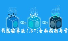 如何下载TP钱包安卓版1.