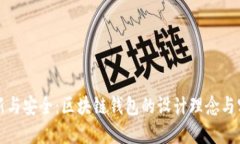 创新与安全：区块链钱包