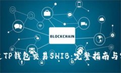 如何通过TP钱包交易SHIB：