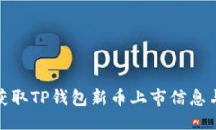 如何及时获取TP钱包新币上