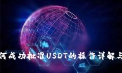 TP钱包如何成功批准USDT的