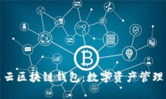 探索亦来云区块链钱包：