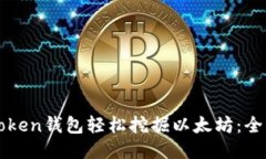 如何使用imToken钱包轻松挖