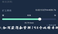 : 揭秘：如何获得和管理