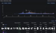 如何解决TP钱包转账时矿工