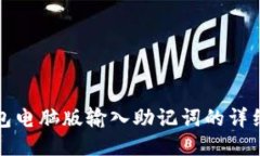 TP钱包电脑版输入助记词的