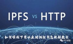 如何顺利下载以太坊测链